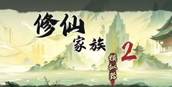《修仙家族模拟器》:秘境深挖攻略,解锁高阶资源通道