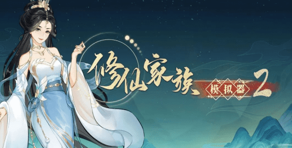 《修仙家族模拟器》:境界突破 + 秘境玩法,新手高效进阶攻略